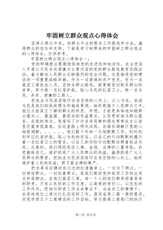 2024年牢固树立群众观点心得体会