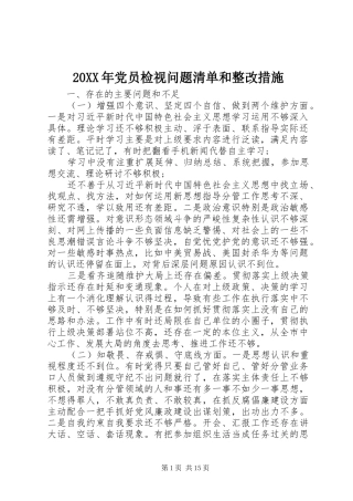 2024年党员检视问题清单和整改措施