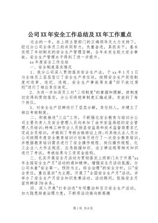 2024年公司安全工作总结及工作重点