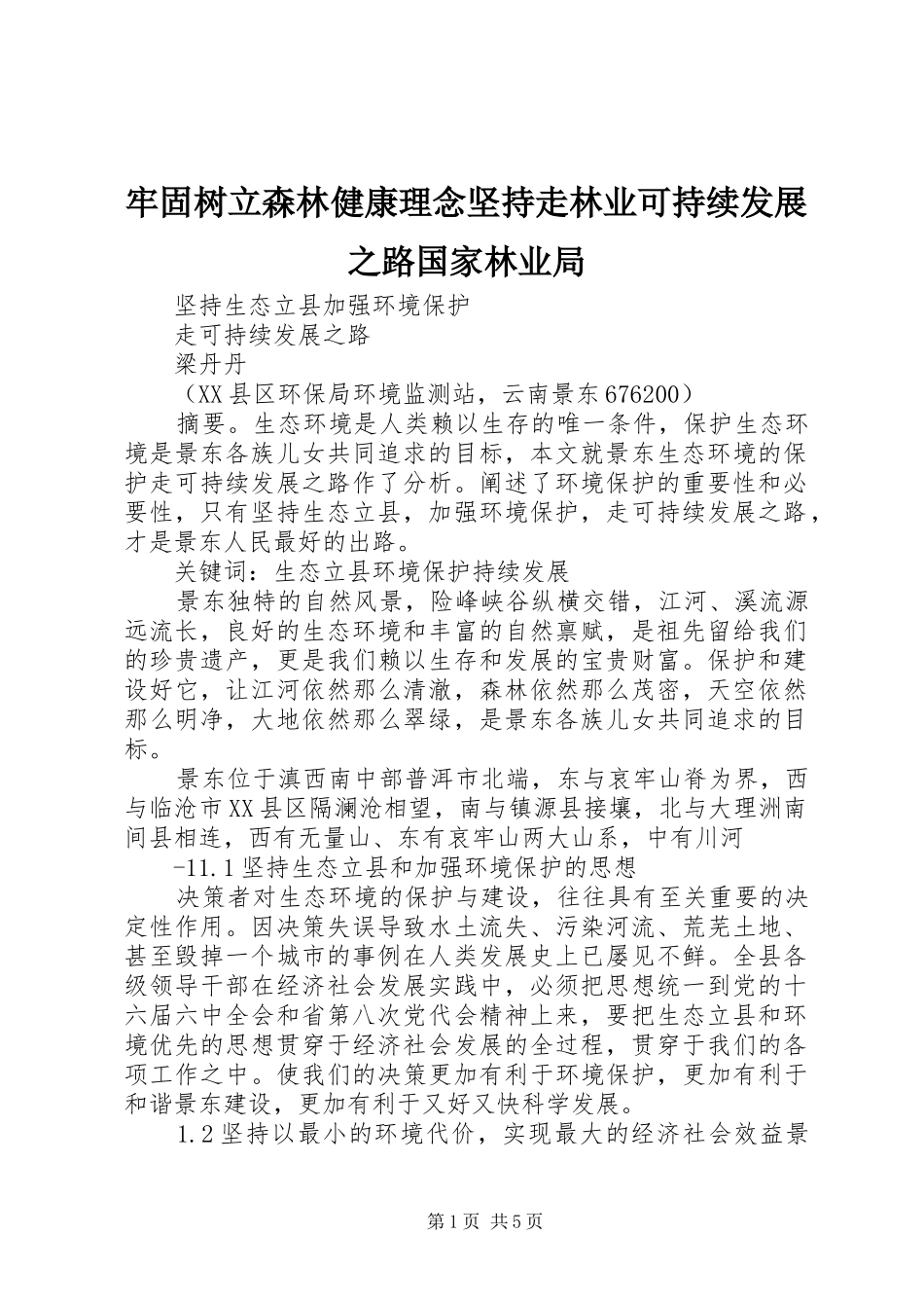 2024年牢固树立森林健康理念坚持走林业可持续发展之路国家林业局_第1页