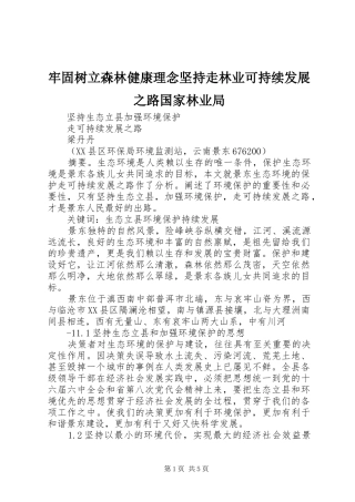 2024年牢固树立森林健康理念坚持走林业可持续发展之路国家林业局