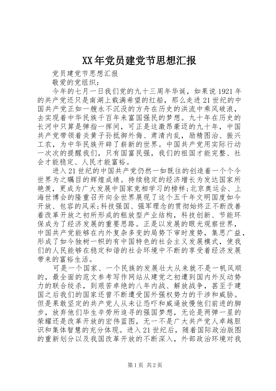 2024年党员建党节思想汇报_第1页