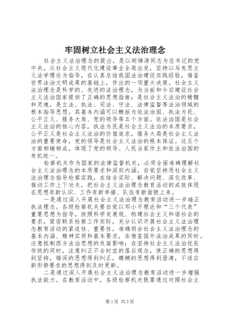 2024年牢固树立社会主义法治理念