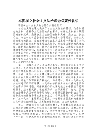 2024年牢固树立社会主义法治理念必要性认识