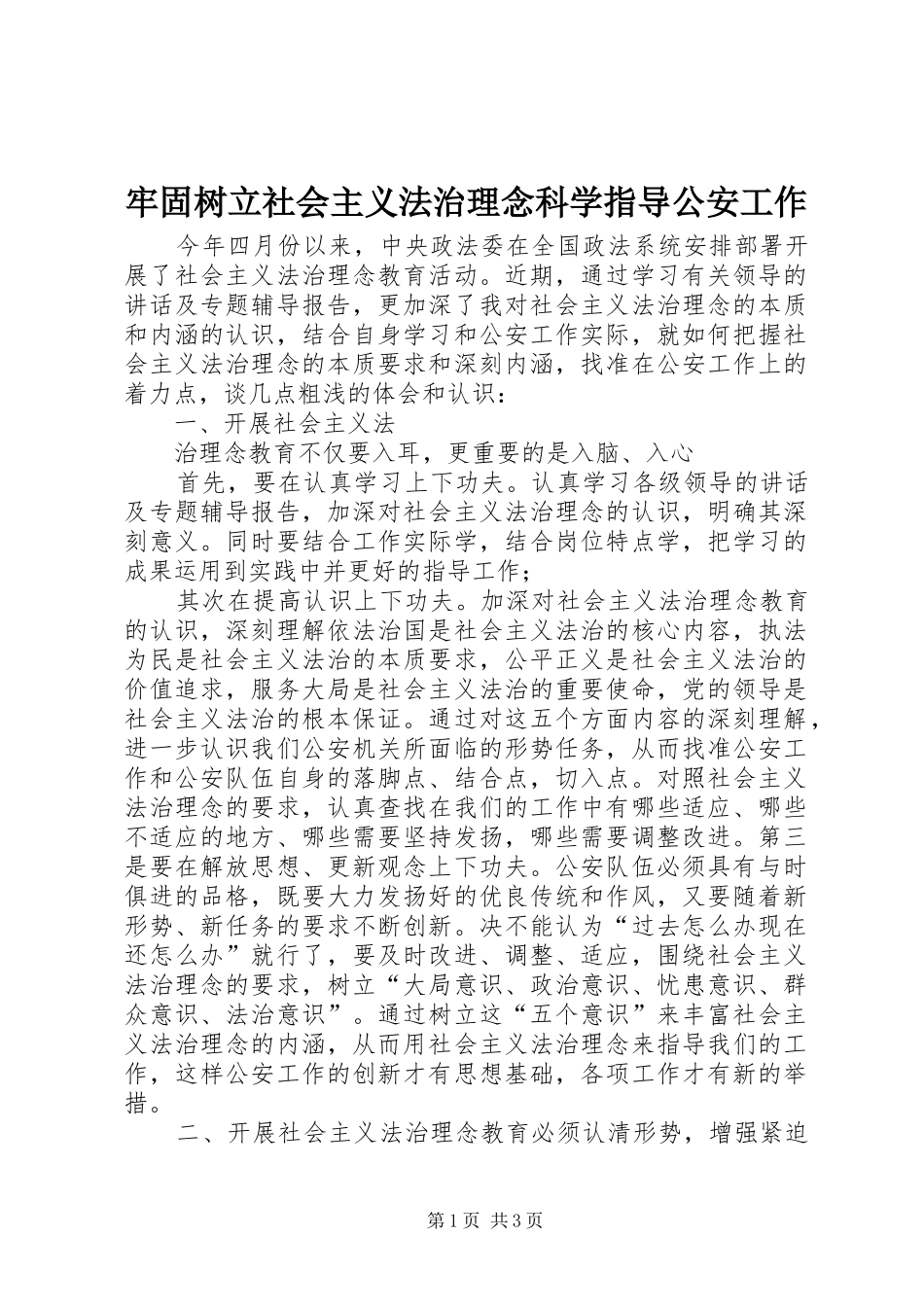 2024年牢固树立社会主义法治理念科学指导公安工作_第1页