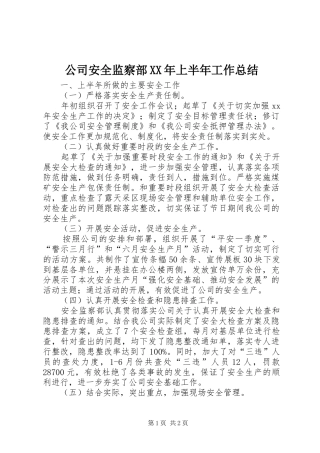 2024年公司安全监察部上半年工作总结