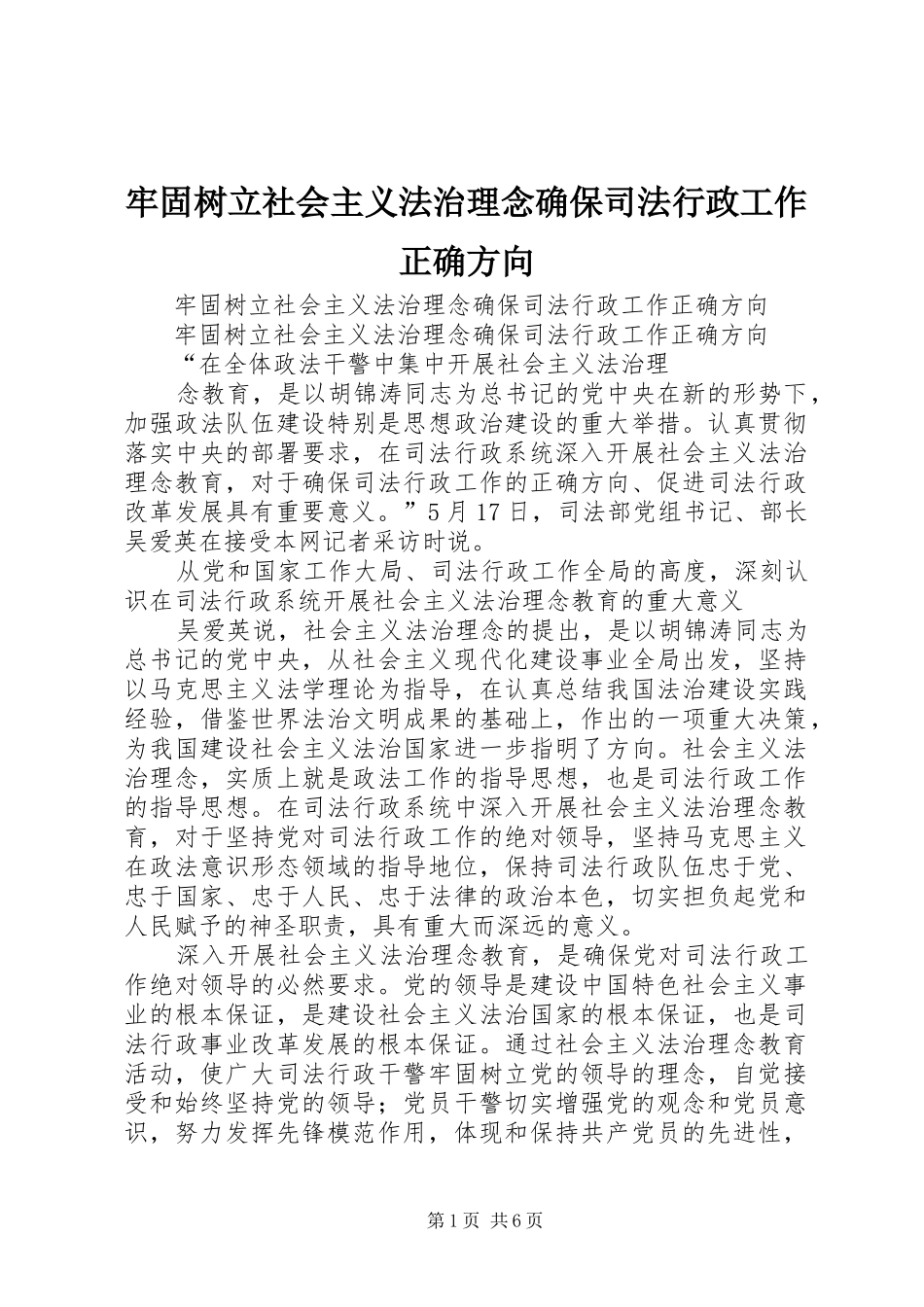 2024年牢固树立社会主义法治理念确保司法行政工作正确方向_第1页