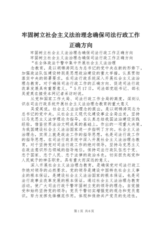 2024年牢固树立社会主义法治理念确保司法行政工作正确方向