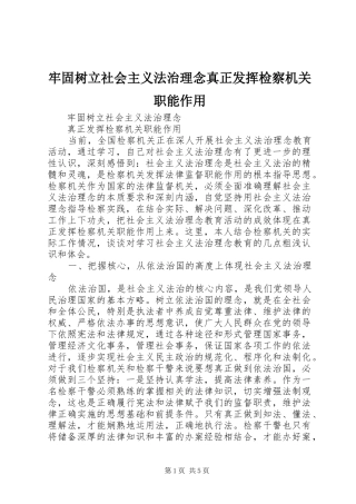 2024年牢固树立社会主义法治理念真正发挥检察机关职能作用