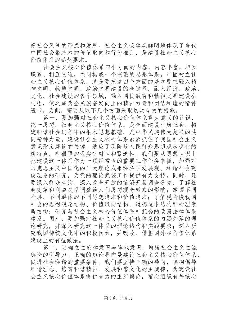 2024年牢固树立社会主义核心价值体系_第3页