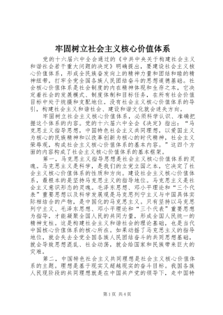 2024年牢固树立社会主义核心价值体系