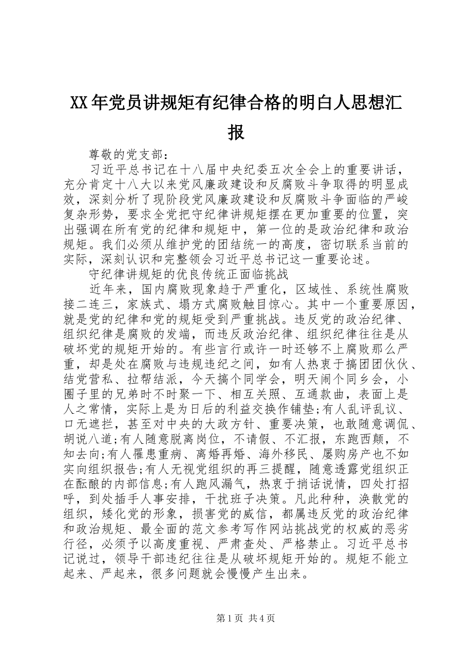 2024年党员讲规矩有纪律合格的明白人思想汇报_第1页