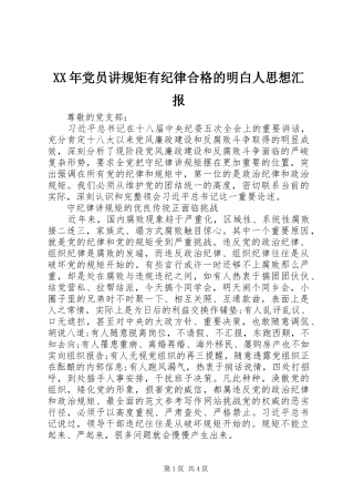 2024年党员讲规矩有纪律合格的明白人思想汇报