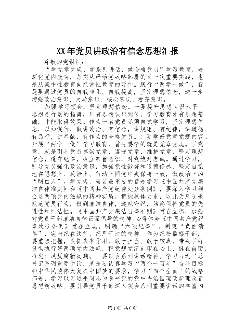 2024年党员讲政治有信念思想汇报_第1页