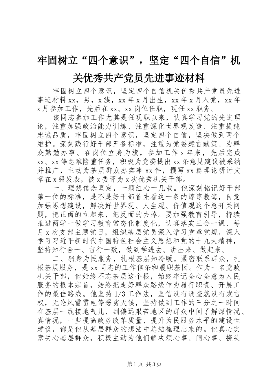 2024年牢固树立四个意识，坚定四个自信机关优秀共产党员先进事迹材料_第1页