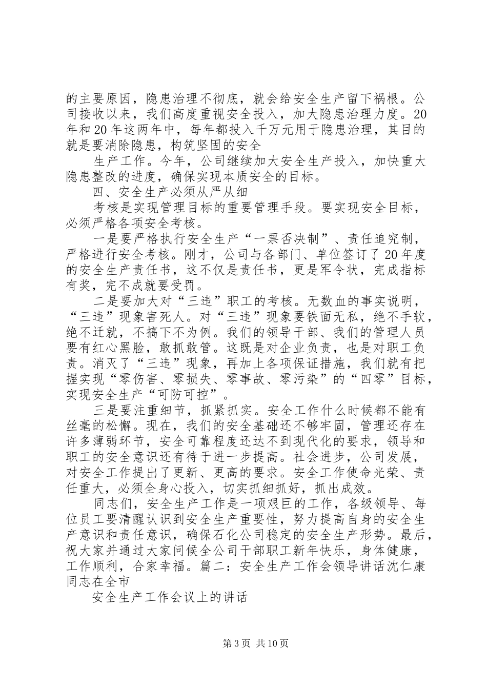 2024年公司安全生产工作会致辞稿_第3页