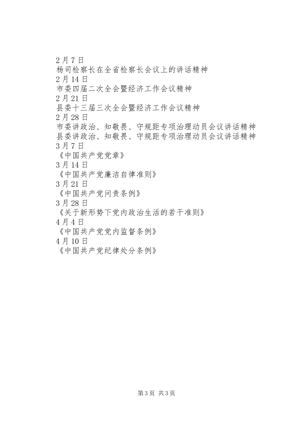 2024年党员讲政治知敬畏守规矩学习计划_第3页