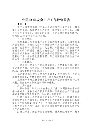 2024年公司安全生产工作计划报告