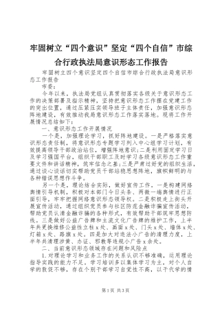 2024年牢固树立四个意识坚定四个自信市综合行政执法局意识形态工作报告