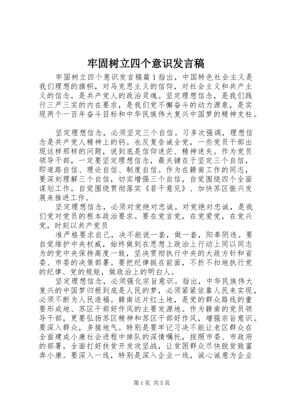 2024年牢固树立四个意识讲话稿_第1页