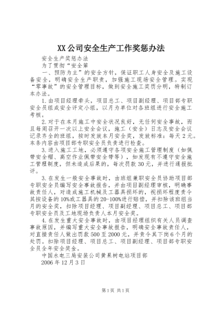 2024年公司安全生产工作奖惩办法