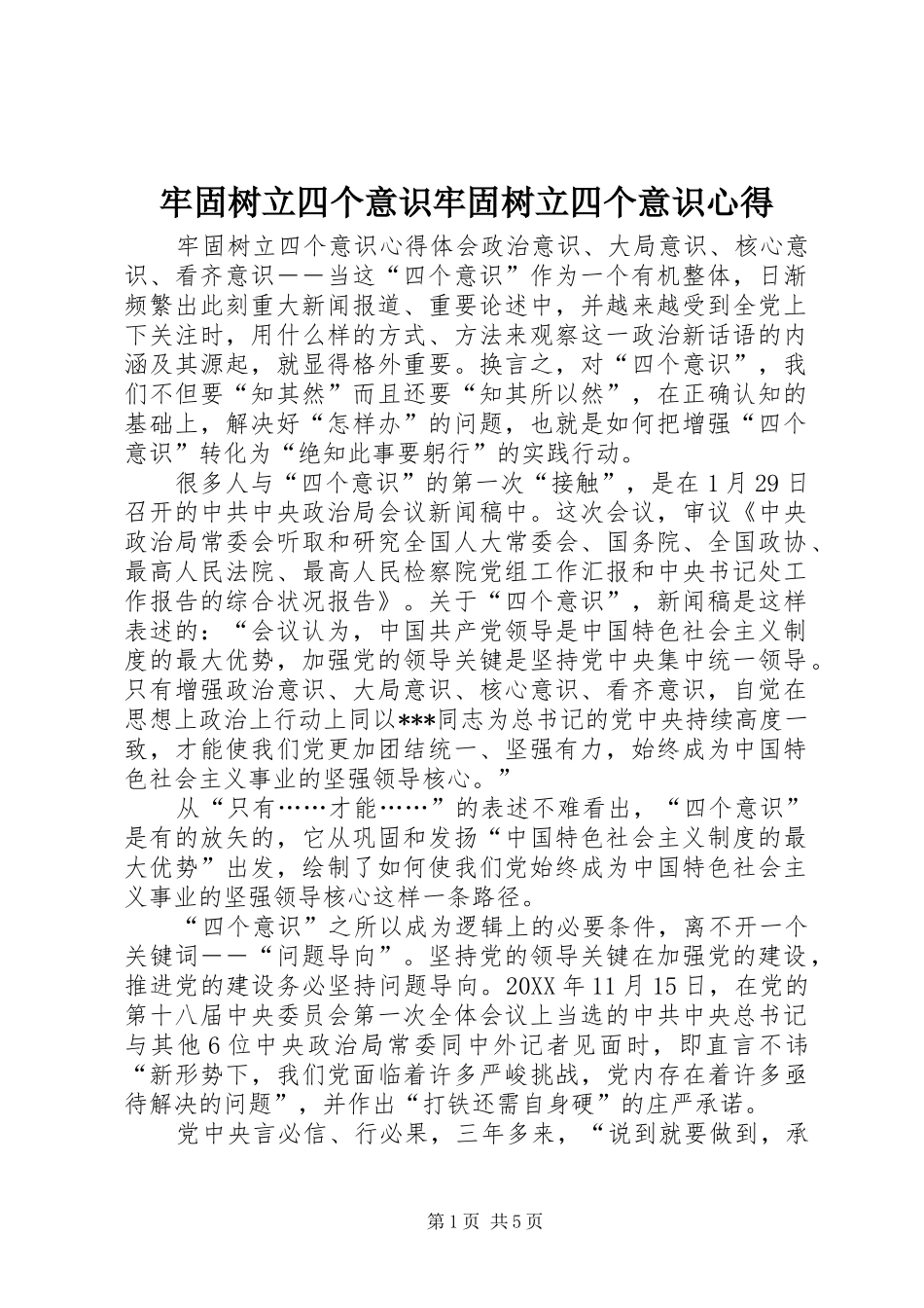 2024年牢固树立四个意识牢固树立四个意识心得_第1页