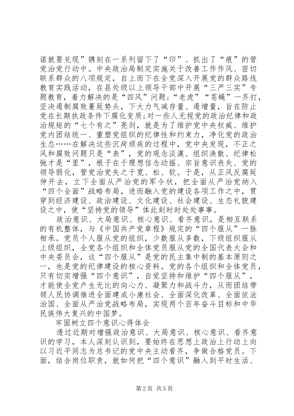 2024年牢固树立四个意识牢固树立四个意识心得_第2页