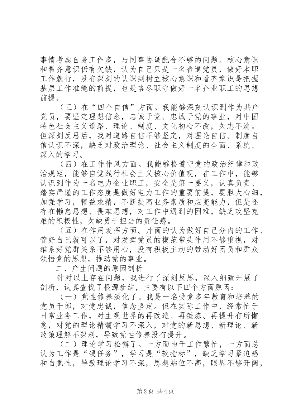 2024年牢固树立四个意识四个自信做忠于履职勇于担当严守安全防线践诺人个人汇报材料_第2页