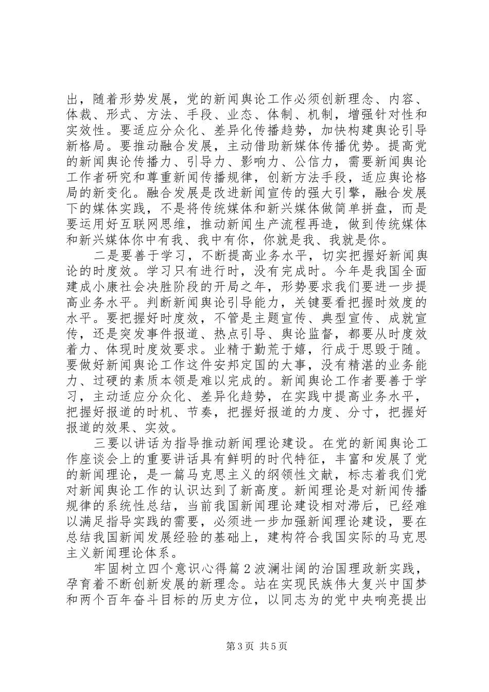 2024年牢固树立四个意识心得_第3页