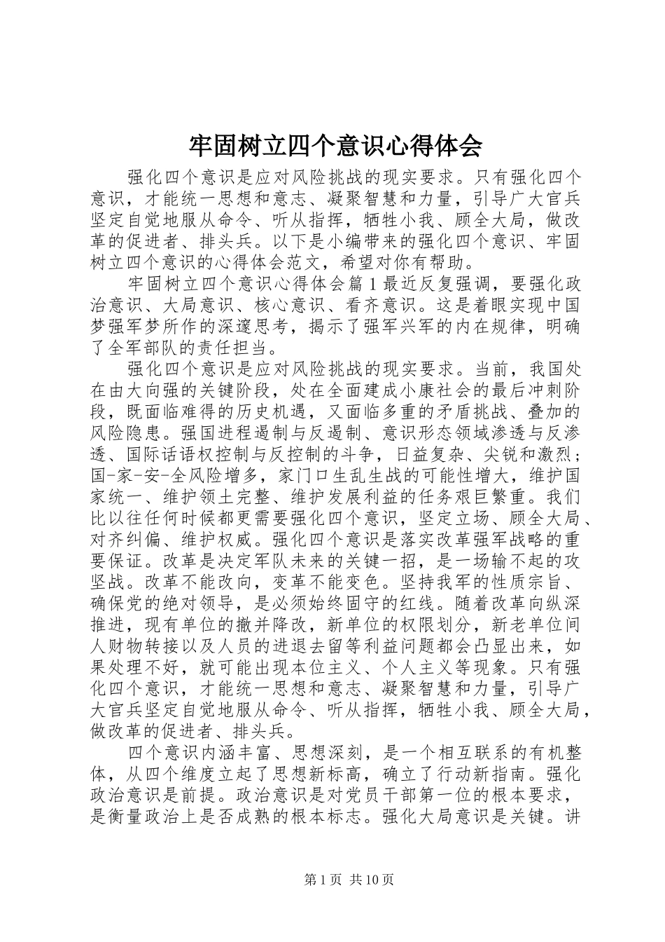 2024年牢固树立四个意识心得体会_第1页