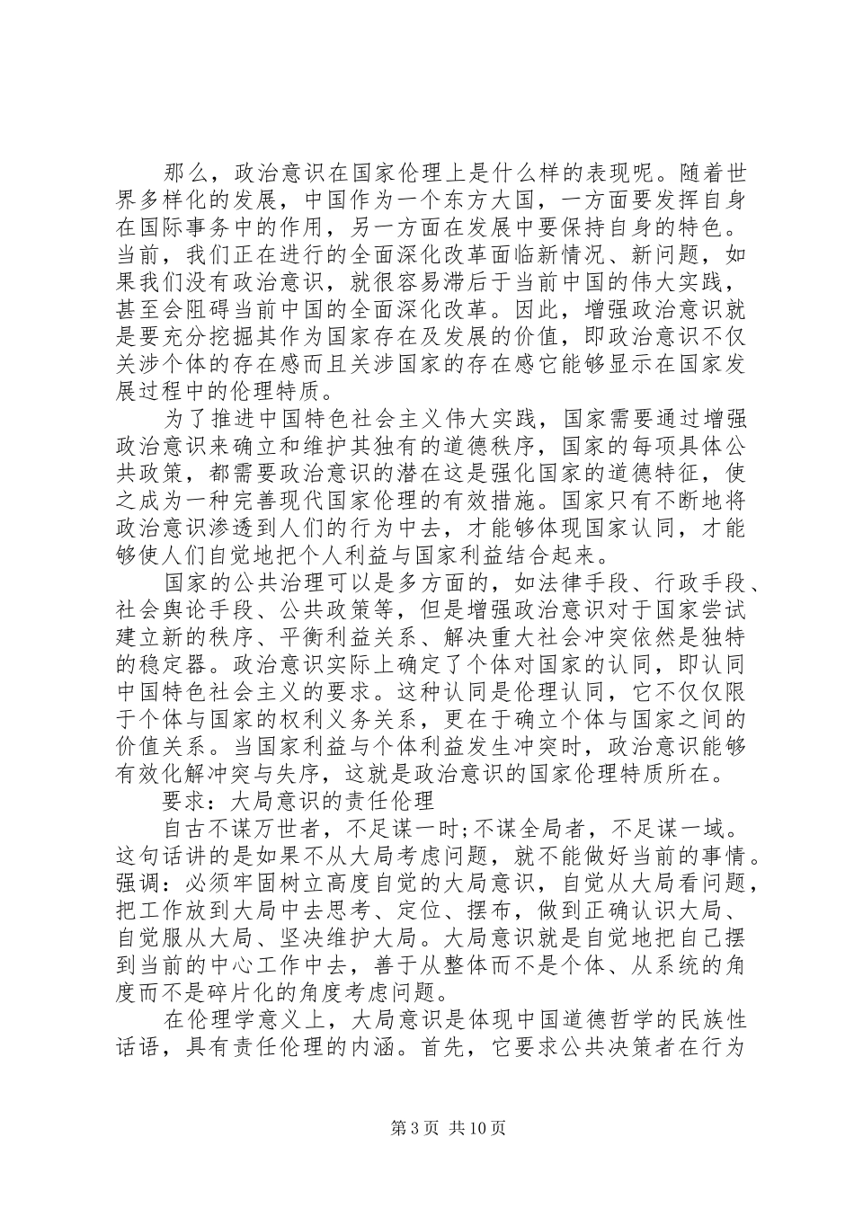 2024年牢固树立四个意识心得体会_第3页