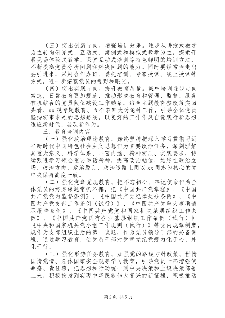2024年党员教育培训工作规划范文_第2页
