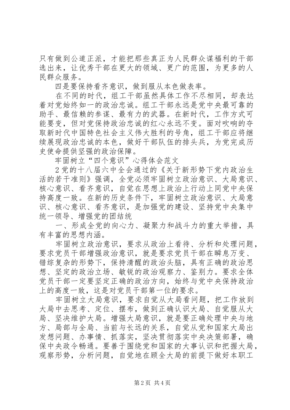 2024年牢固树立四个意识心得体会范文合集_第2页