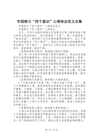 2024年牢固树立四个意识心得体会范文合集