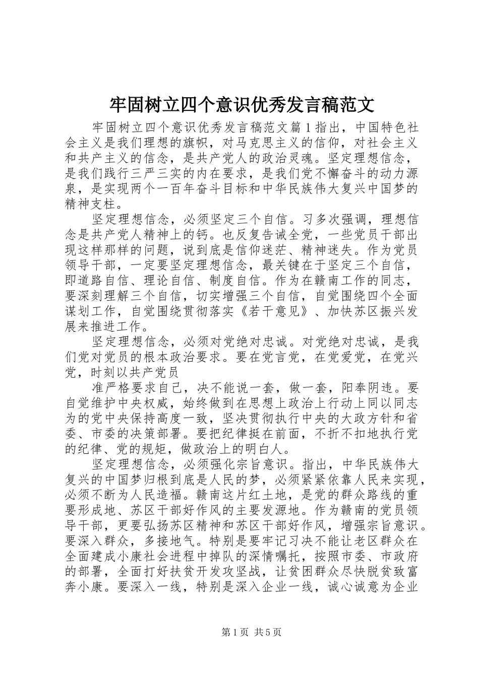 2024年牢固树立四个意识优秀讲话稿范文_第1页