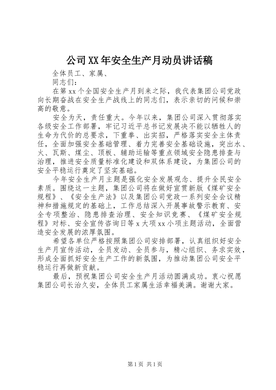 2024年公司安全生产月动员致辞稿_第1页