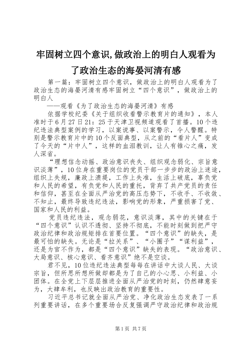 2024年牢固树立四个意识做政治上的明白人观看为了政治生态的海晏河清有感_第1页