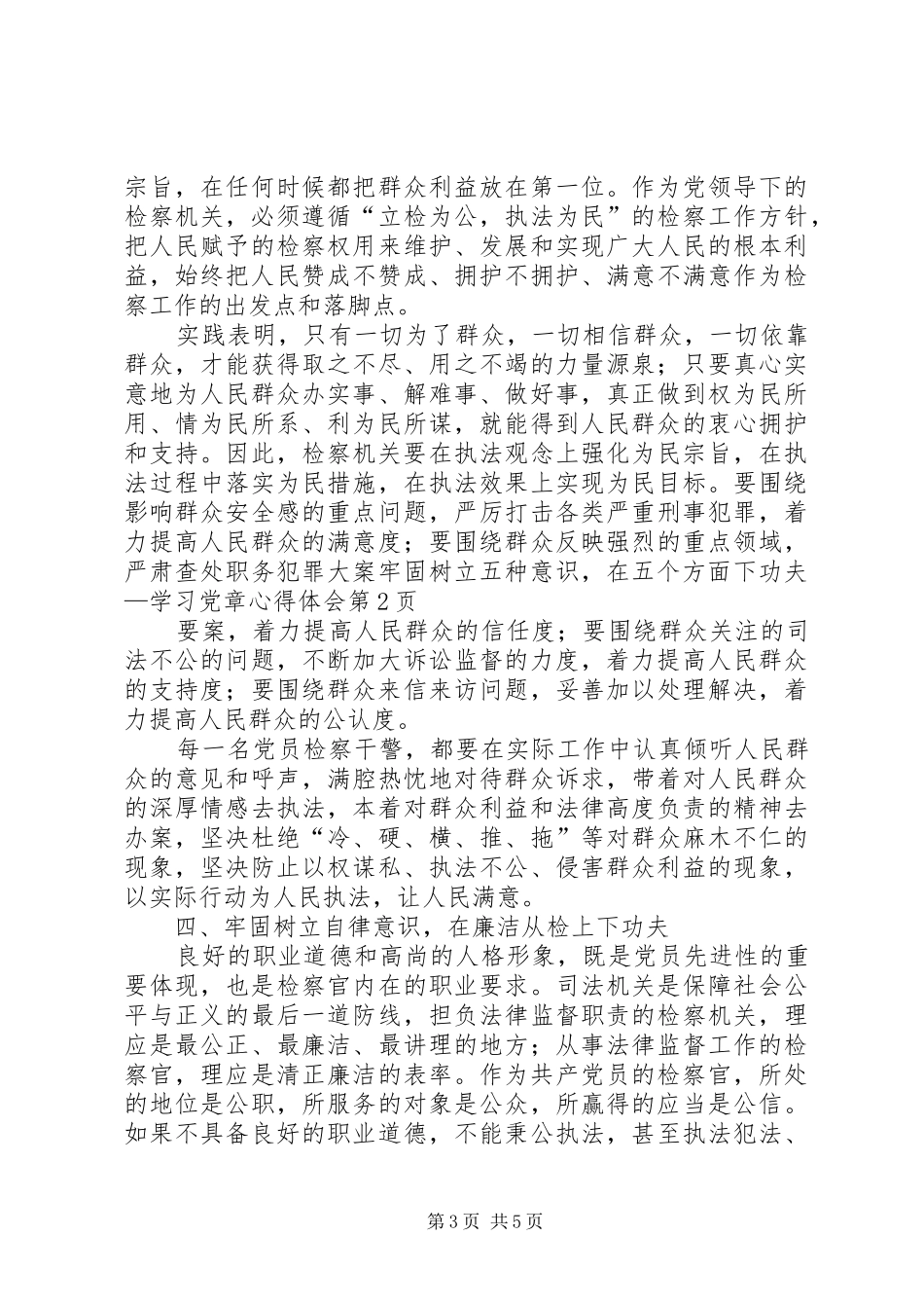 2024年牢固树立五种意识，在五个方面下功夫学习党章心得体会_第3页