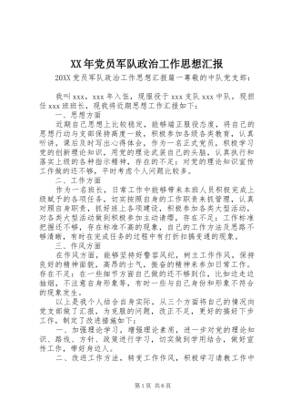 2024年党员军队政治工作思想汇报