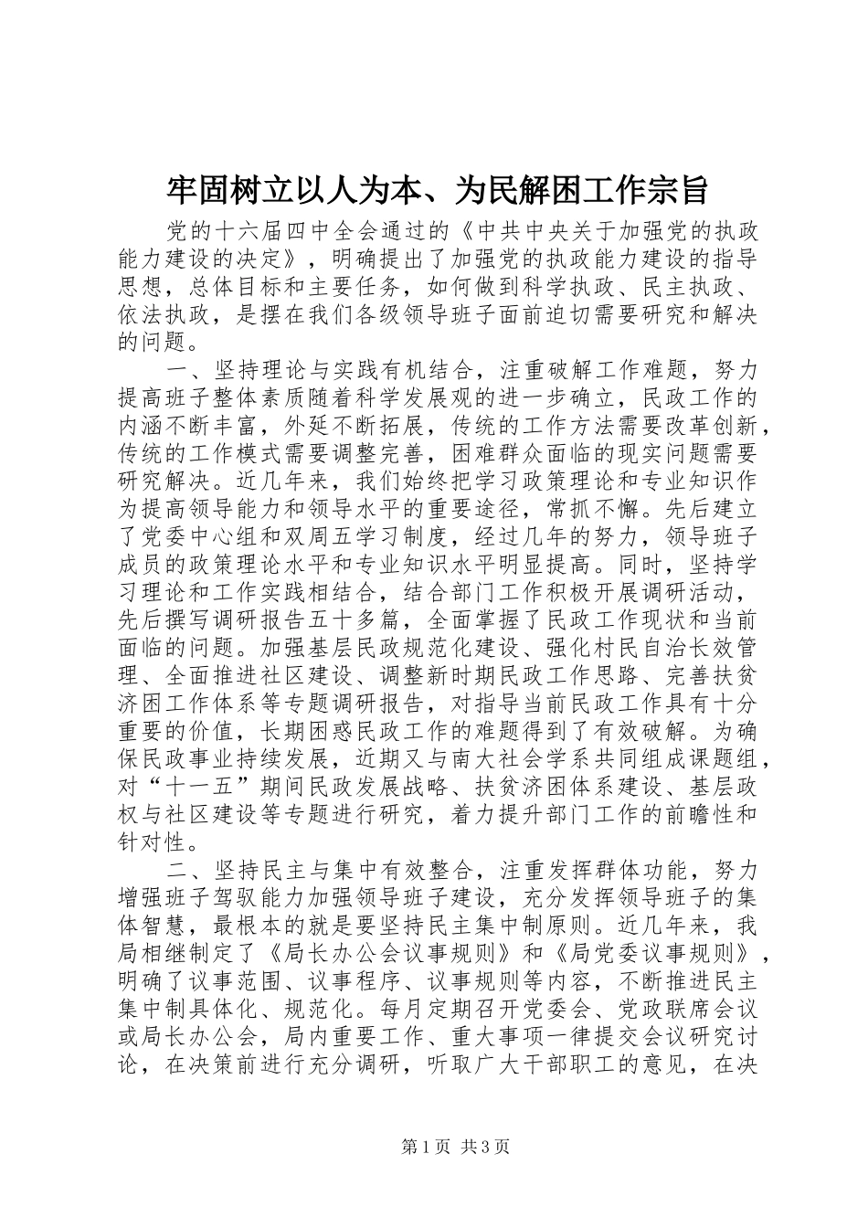 2024年牢固树立以人为本为民解困工作宗旨_第1页