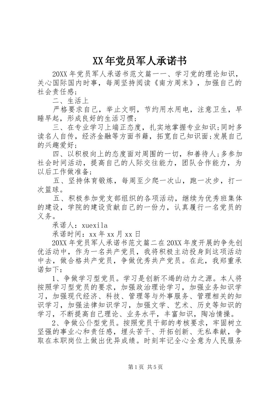 2024年党员军人承诺书_第1页