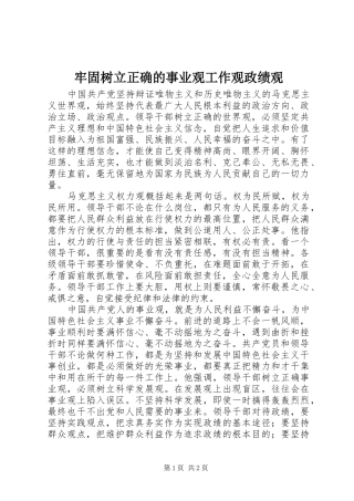 2024年牢固树立正确的事业观工作观政绩观