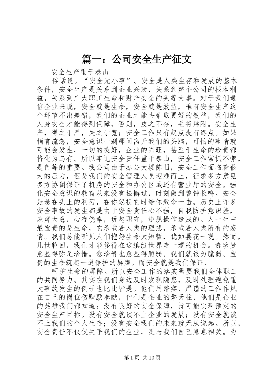 2024年公司安全生产征文_第1页