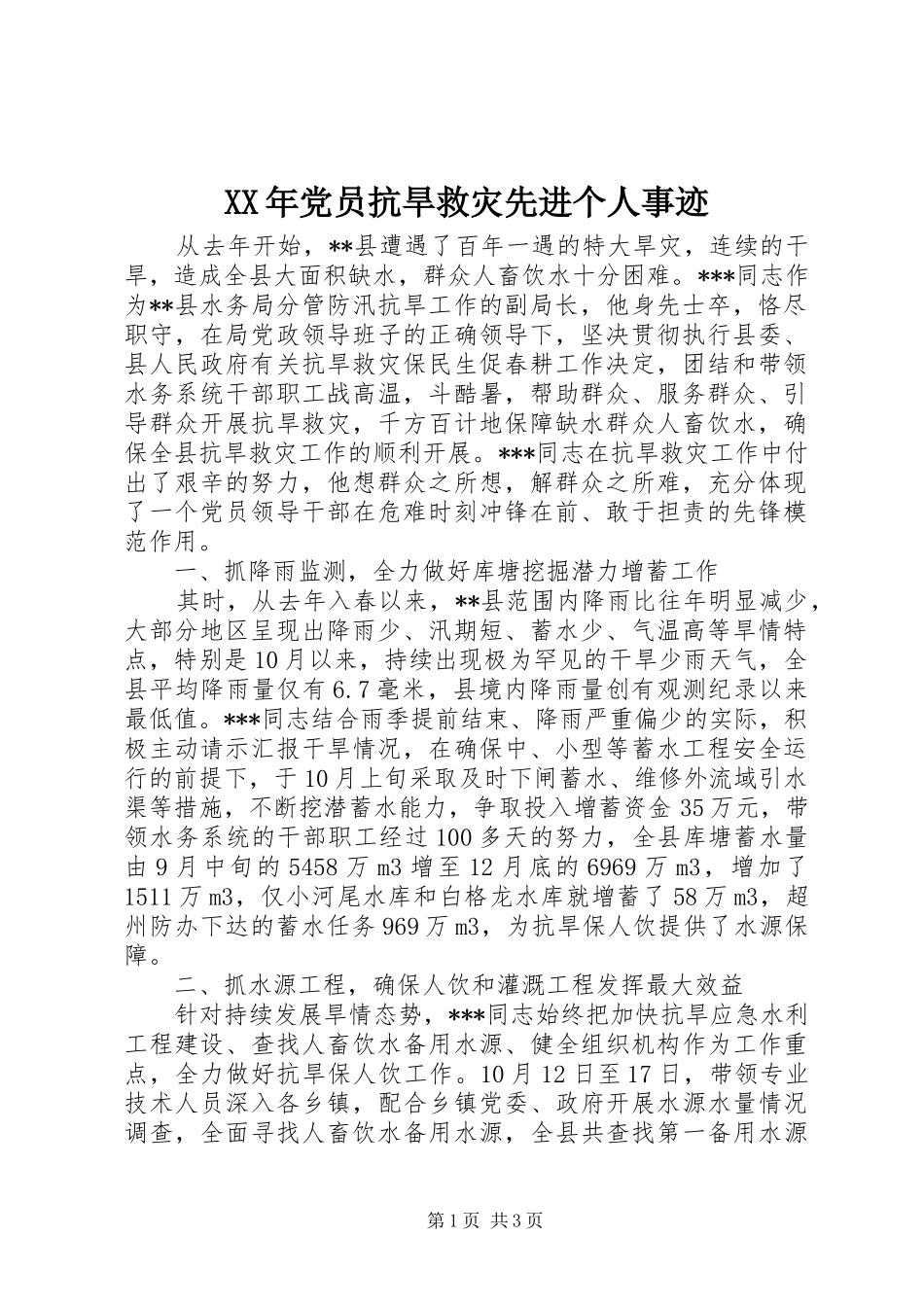 2024年党员抗旱救灾先进个人事迹_第1页