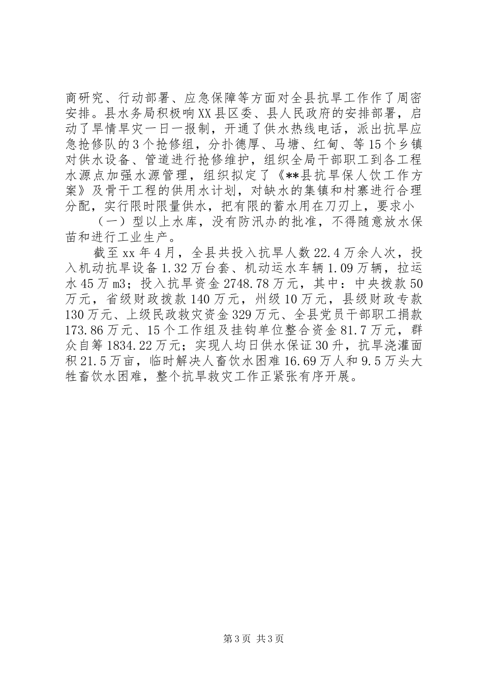 2024年党员抗旱救灾先进个人事迹_第3页