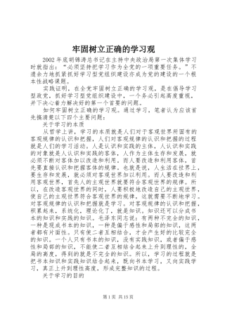 2024年牢固树立正确的学习观