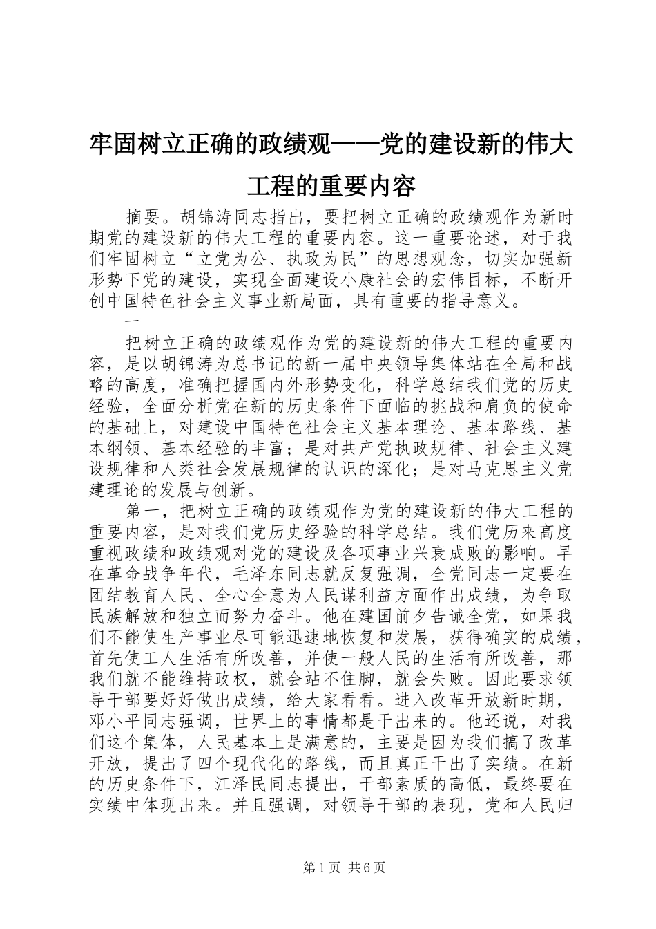 2024年牢固树立正确的政绩观党的建设新的伟大工程的重要内容_第1页