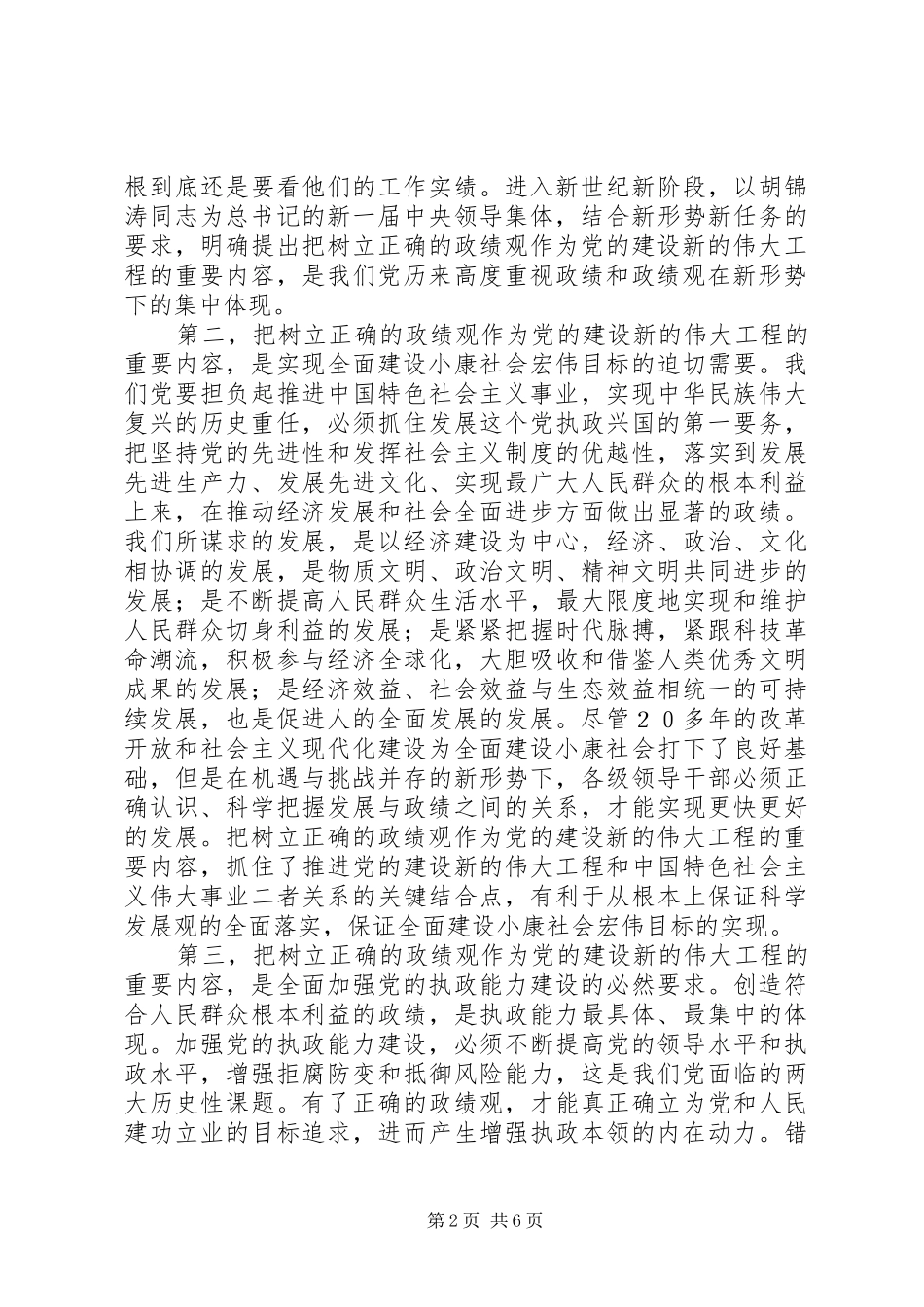 2024年牢固树立正确的政绩观党的建设新的伟大工程的重要内容_第2页