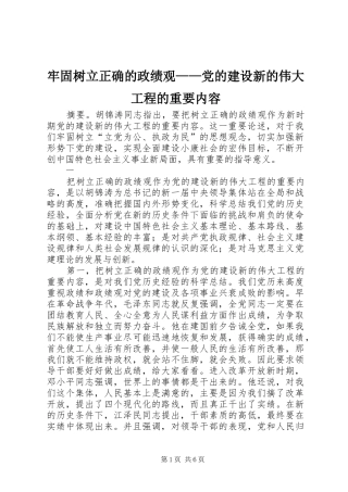 2024年牢固树立正确的政绩观党的建设新的伟大工程的重要内容
