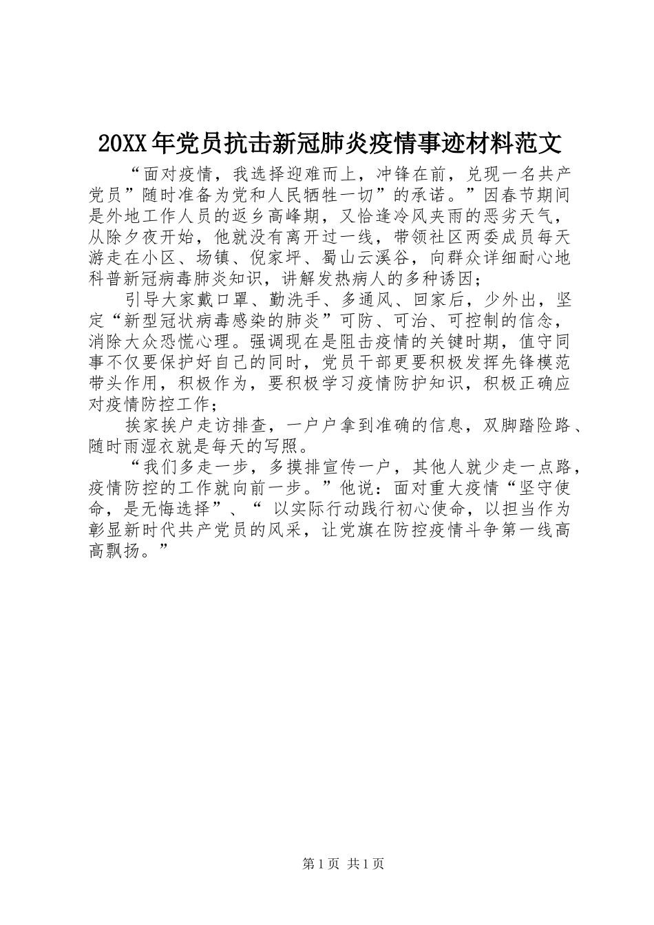 2024年党员抗击新冠肺炎疫情事迹材料范文_第1页